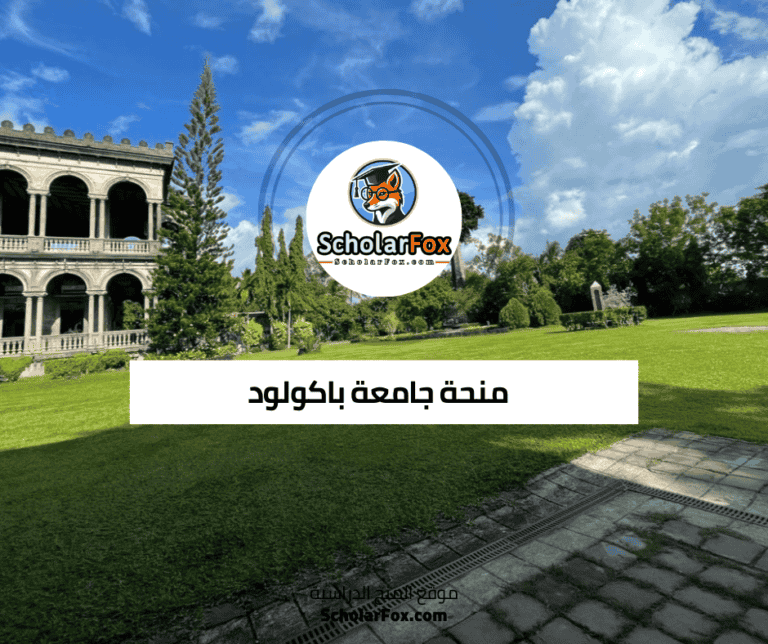 منحة جامعة باكولود