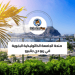 منحة الجامعة الكاثوليكية البابوية في ريو دي جانيرو