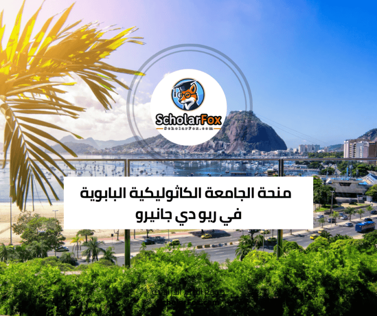 منحة الجامعة الكاثوليكية البابوية في ريو دي جانيرو