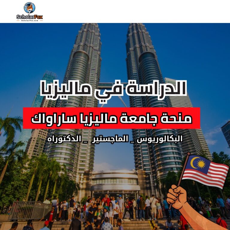 منحة جامعة ماليزيا ساراواك