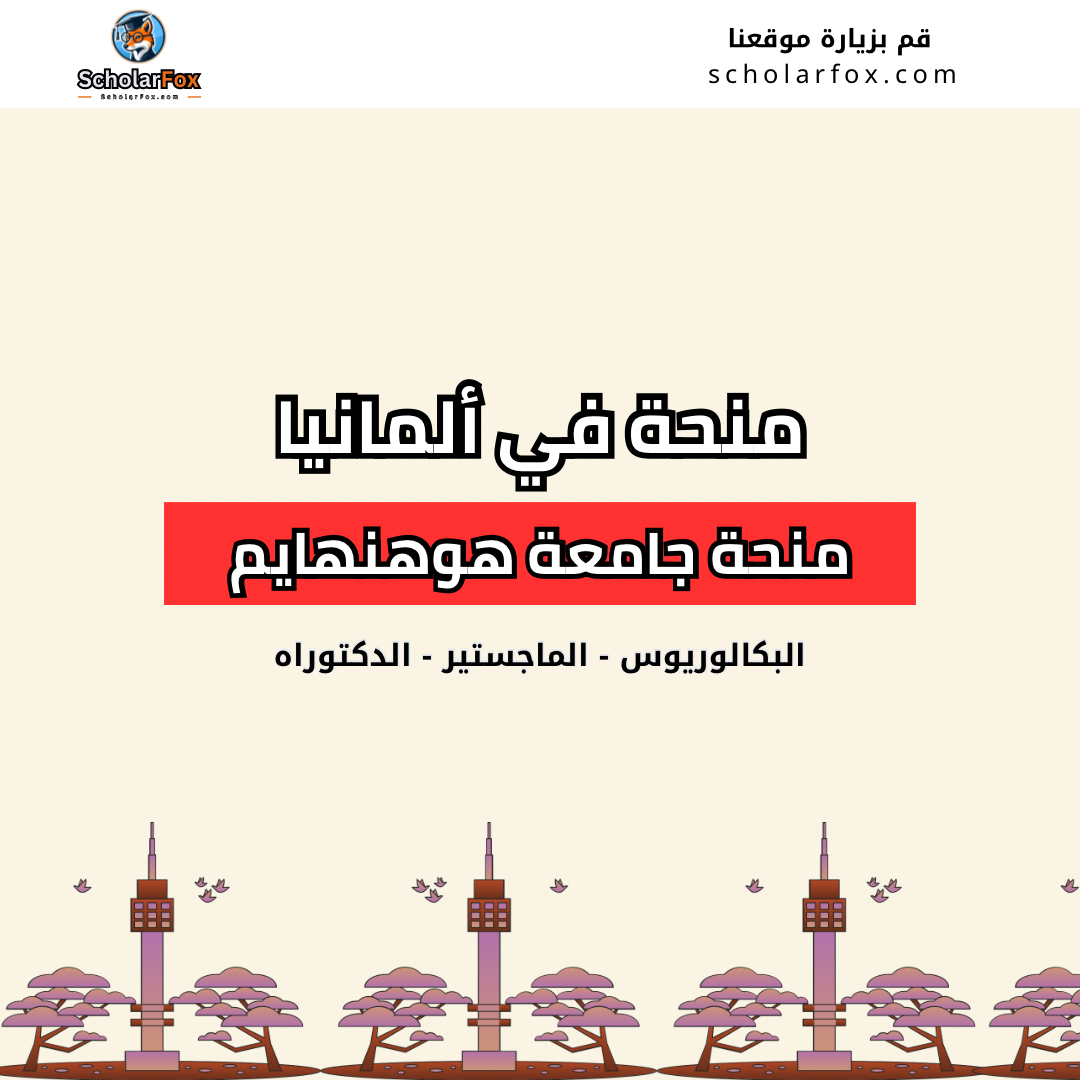 منحة جامعة هوهنهايم