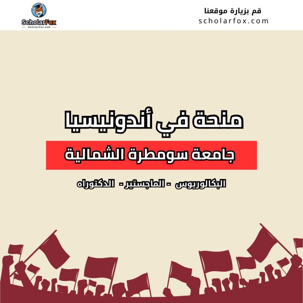 منحة جامعة سومطرة الشمالية