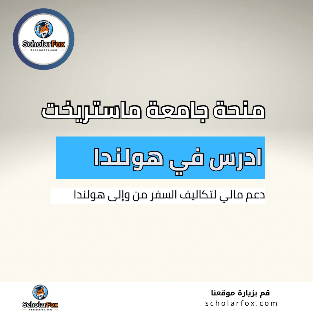 منحة جامعة ماستريخت