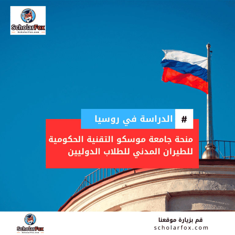 منحة جامعة موسكو التقنية للطيران المدني