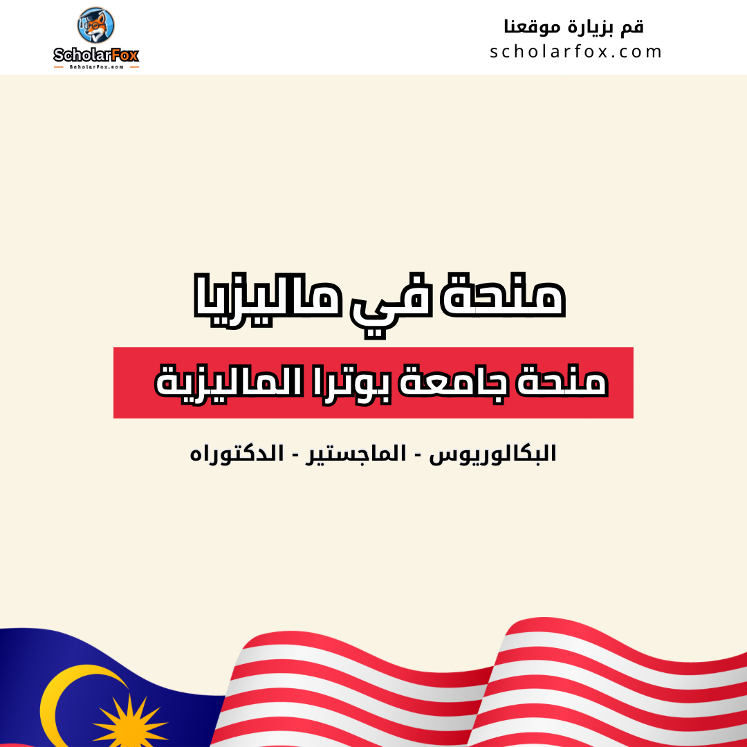 منحة جامعة بوترا ماليزيا