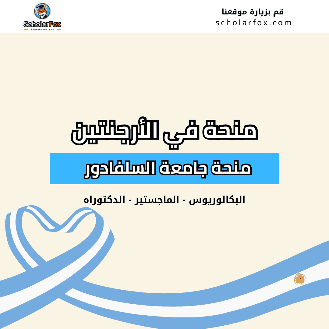 منحة جامعة السلفادور