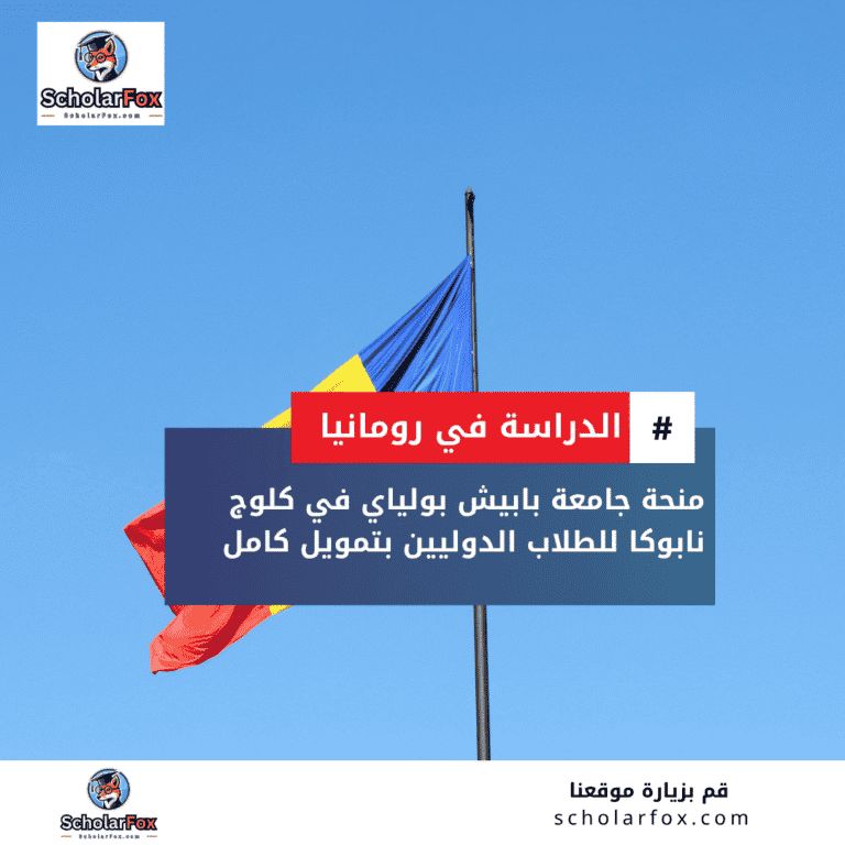 منحة جامعة بابيش بولياي في كلوج نابوكا