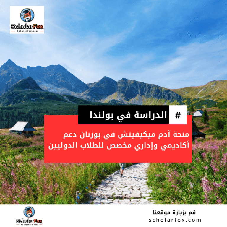 منحة جامعة آدم ميكيفيتش في بوزنان