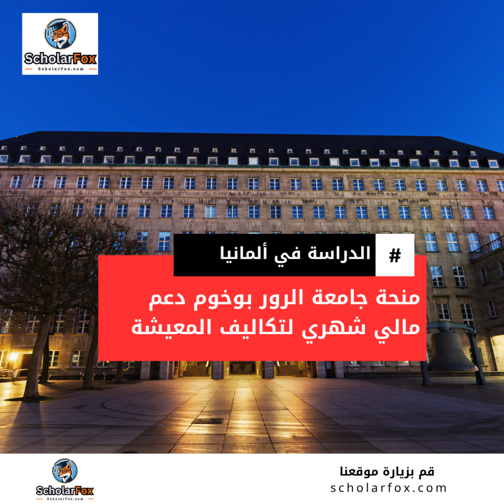 منحة جامعة الرور بوخوم