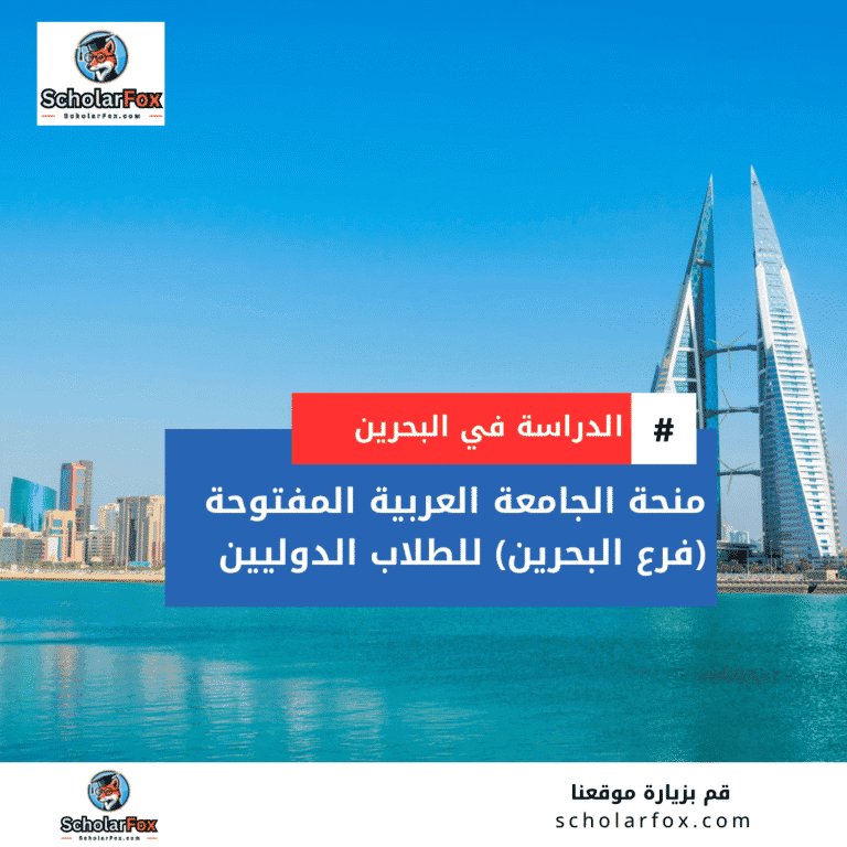 منحة الجامعة العربية المفتوحة (فرع البحرين)
