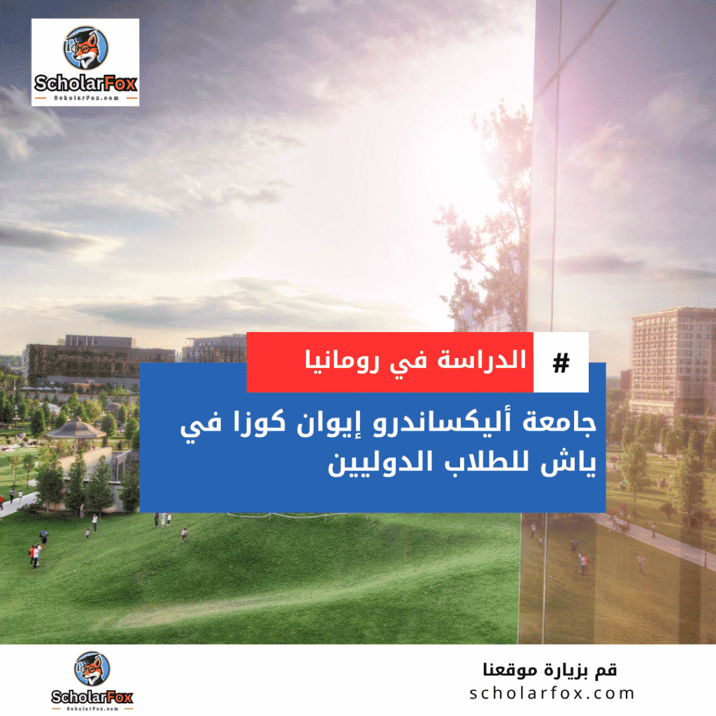 منحة جامعة أليكساندرو إيوان كوزا في ياش