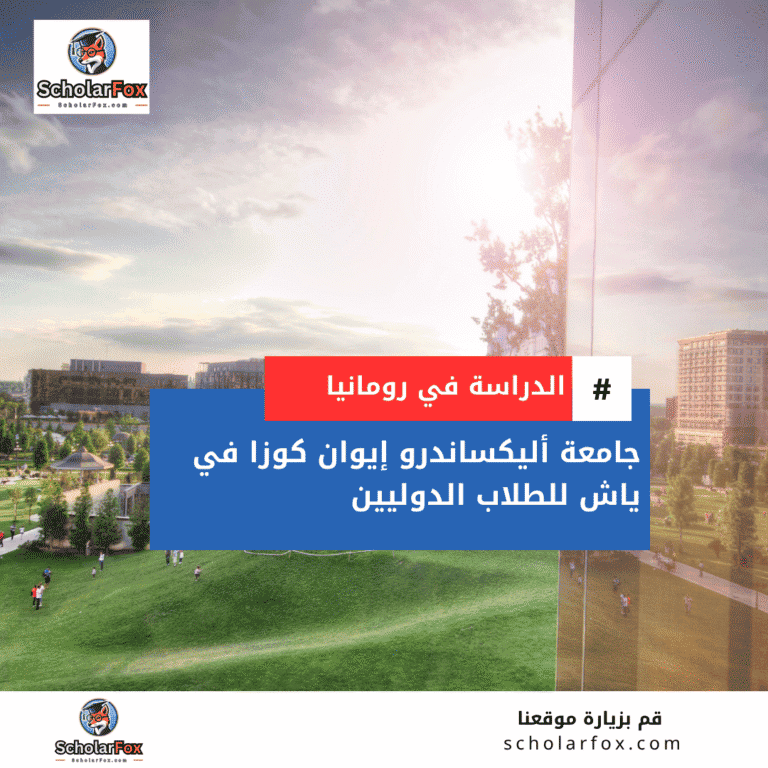 منحة جامعة أليكساندرو إيوان كوزا في ياش