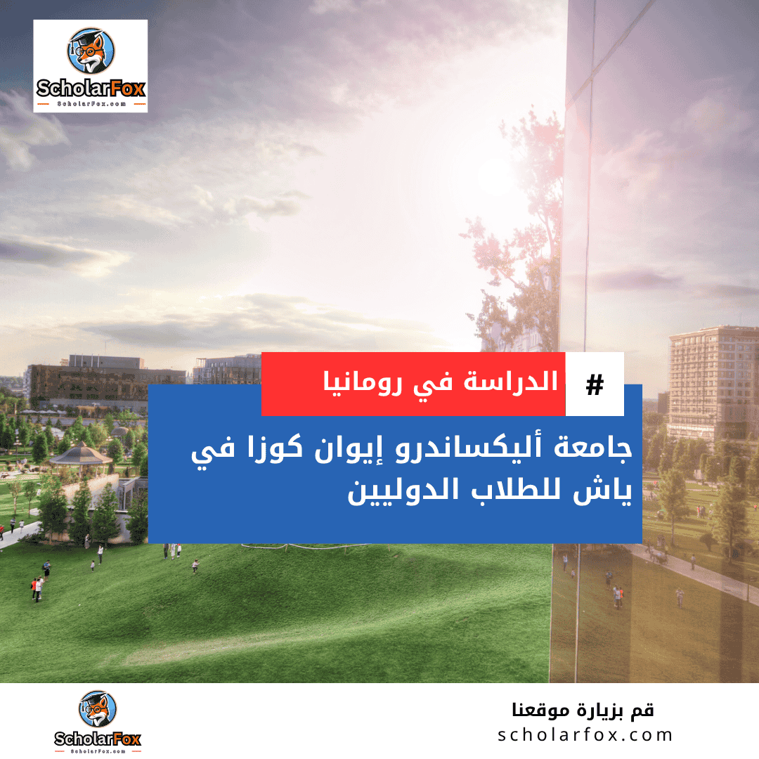 منحة جامعة أليكساندرو إيوان كوزا في ياش