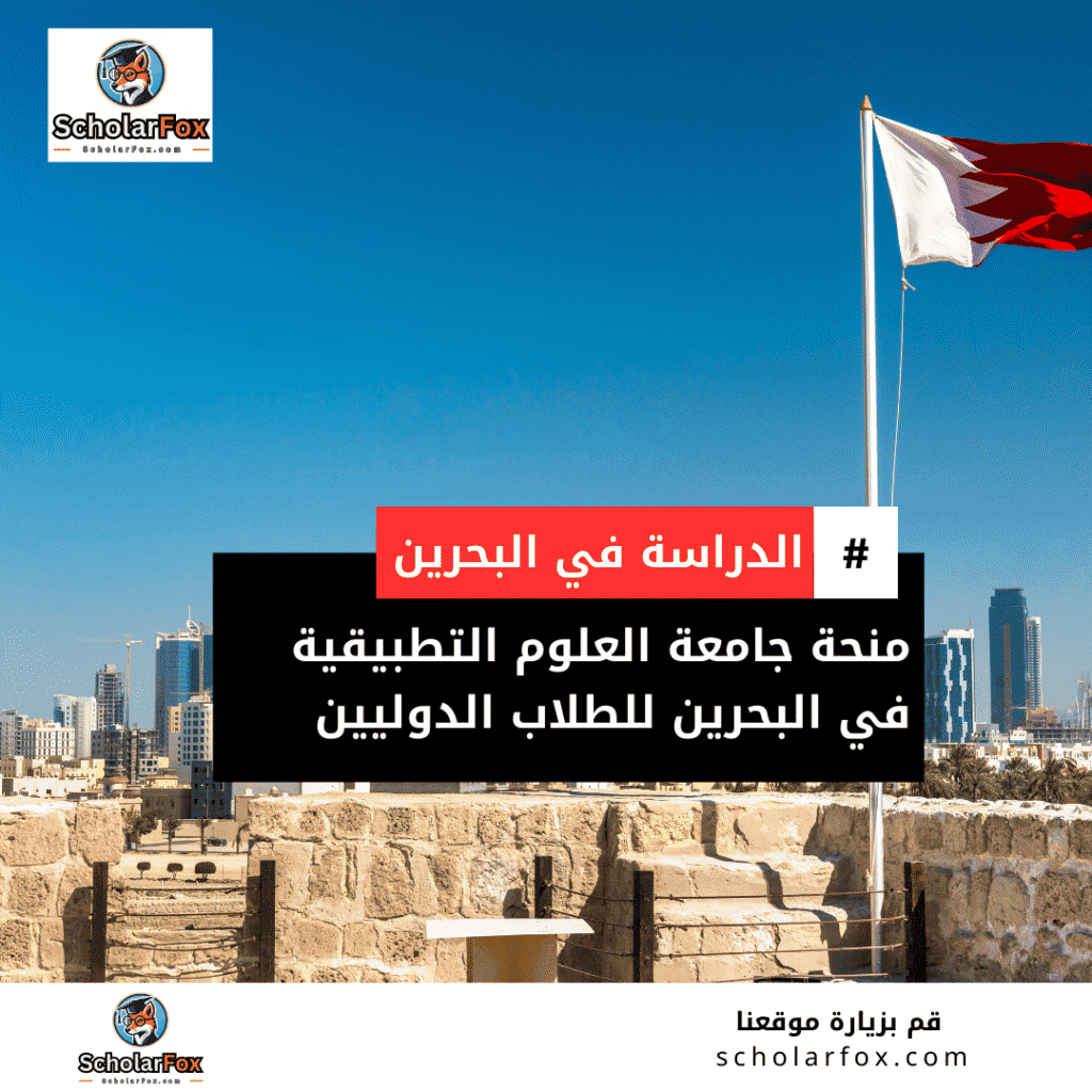 منحة جامعة العلوم التطبيقية في البحرين