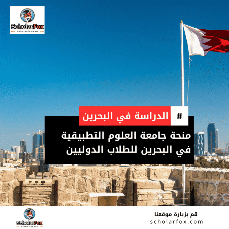 منحة جامعة العلوم التطبيقية في البحرين