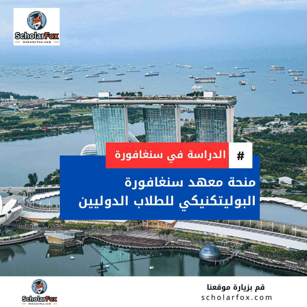 منحة معهد سنغافورة البوليتكنيكي