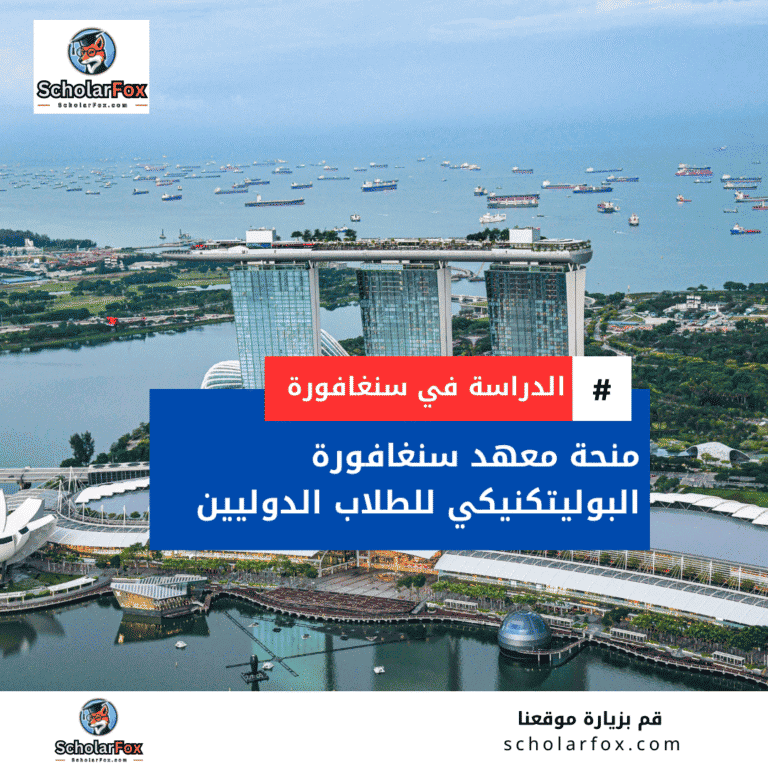 منحة معهد سنغافورة البوليتكنيكي