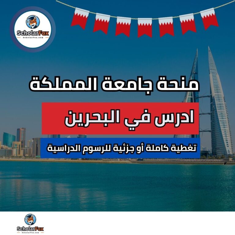 منحة جامعة المملكة في البحرين