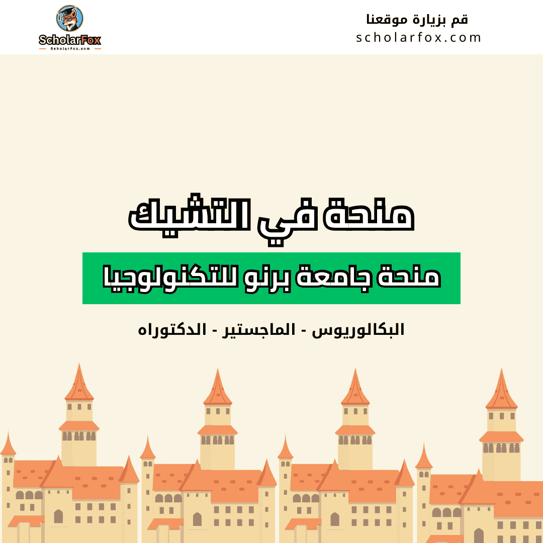 منحة جامعة برنو للتكنولوجيا