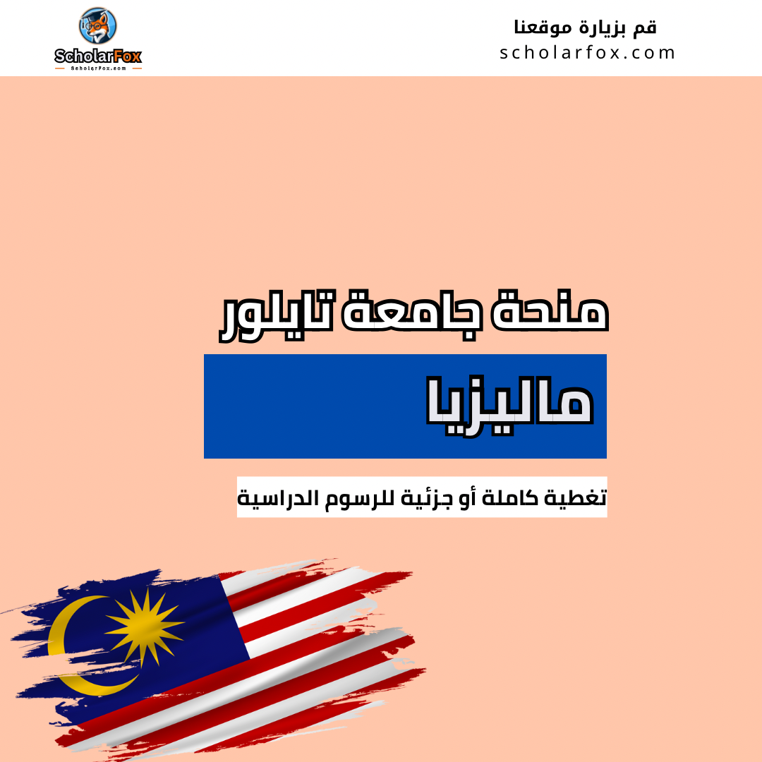 منحة جامعة تايلور