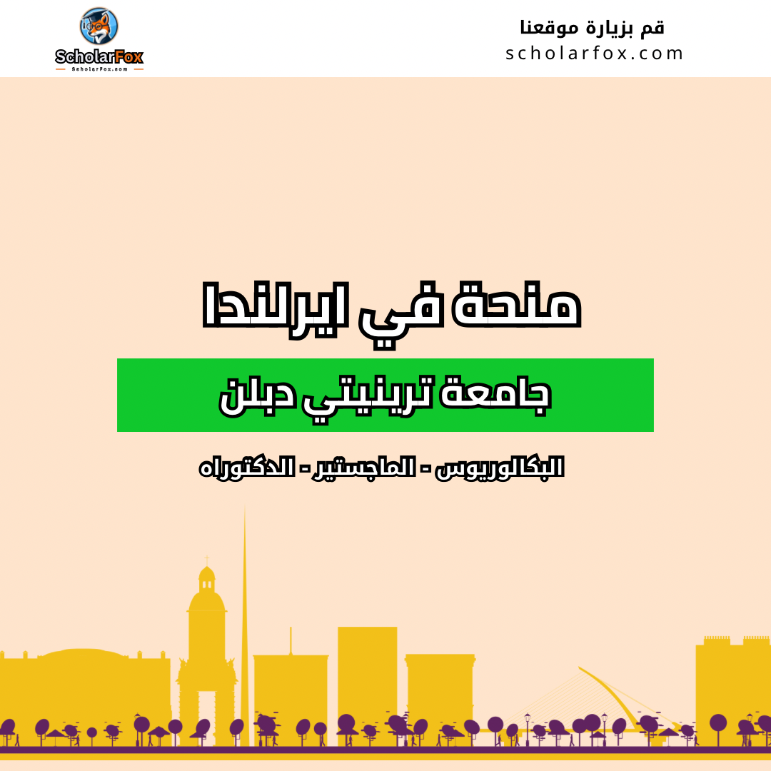 منحة جامعة ترينيتي دبلن
