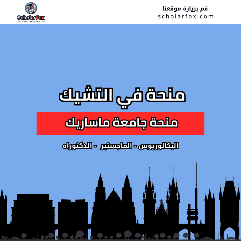 منحة جامعة ماساريك في برنو