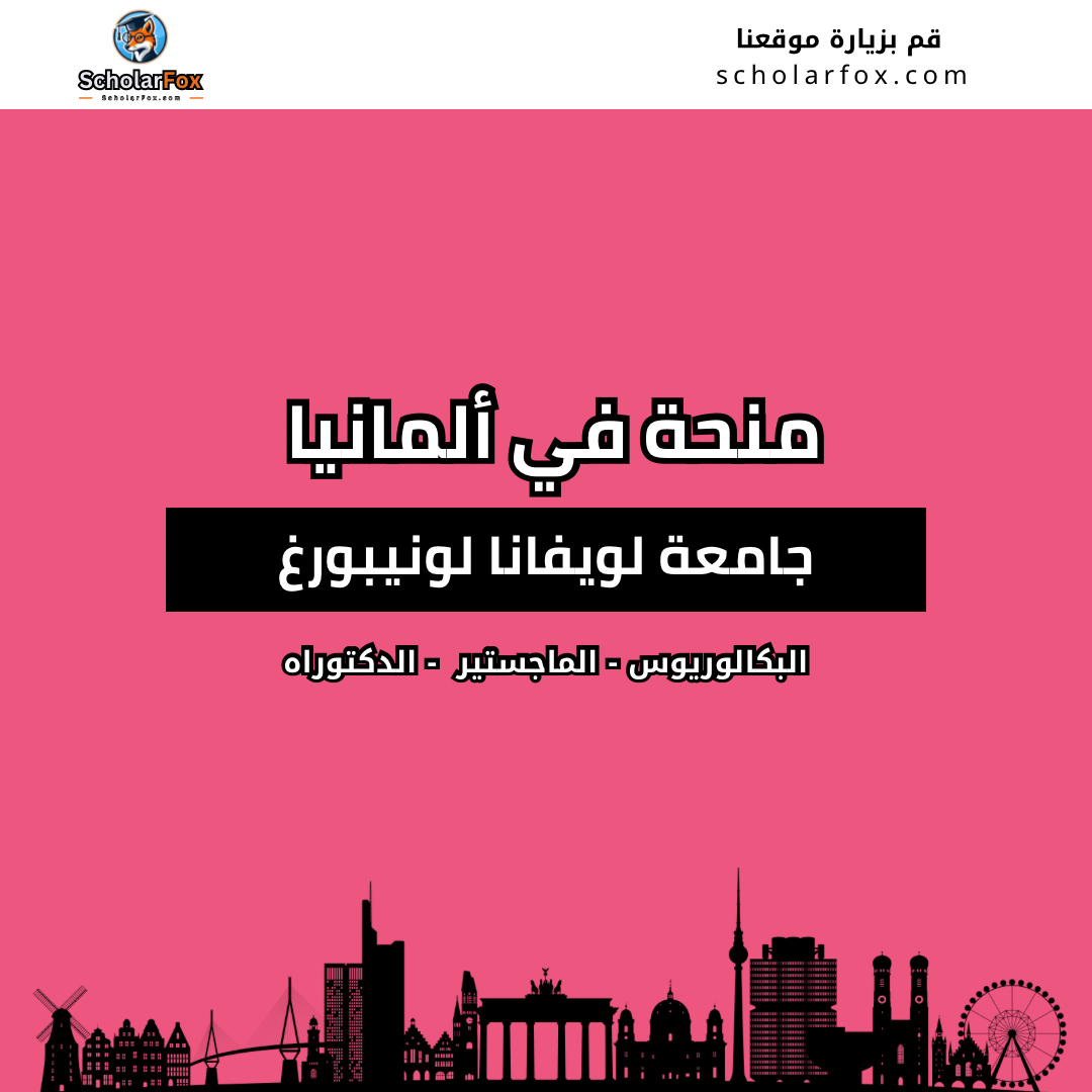 منحة جامعة لويفانا لونيبورغ (Leuphana University of Lüneburg)