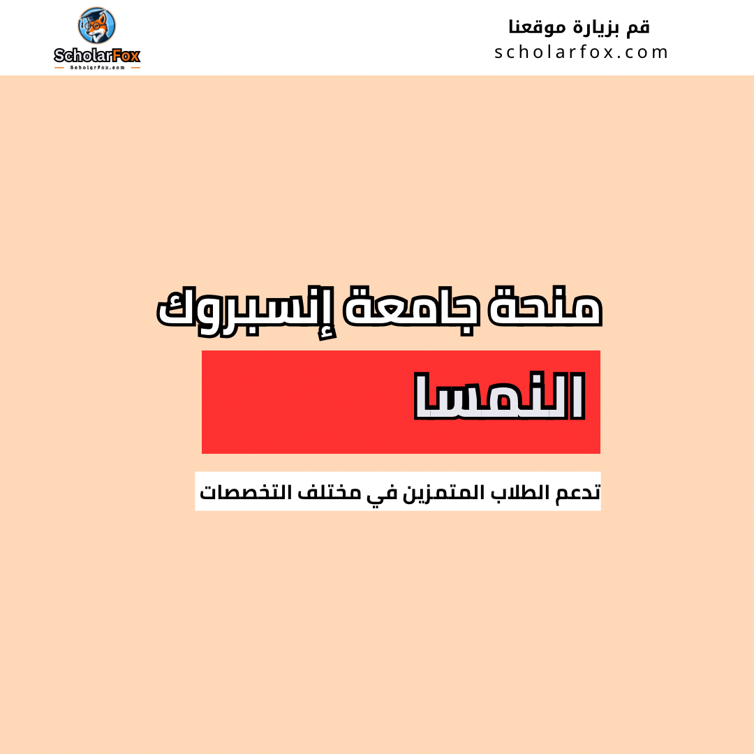 منحة جامعة إنسبروك