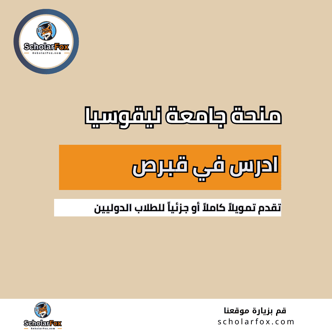 منحة جامعة نيقوسيا