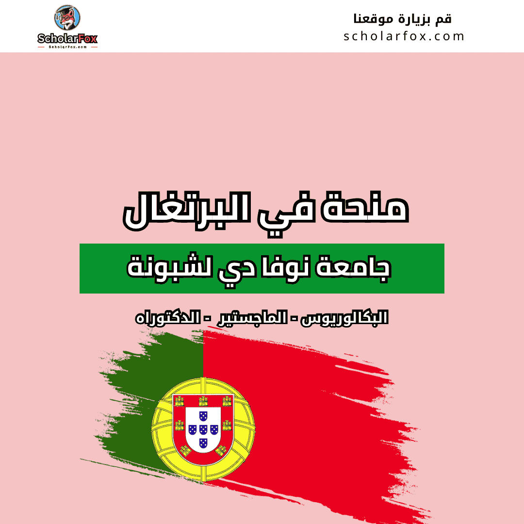 منحة جامعة نوفا دي لشبونة