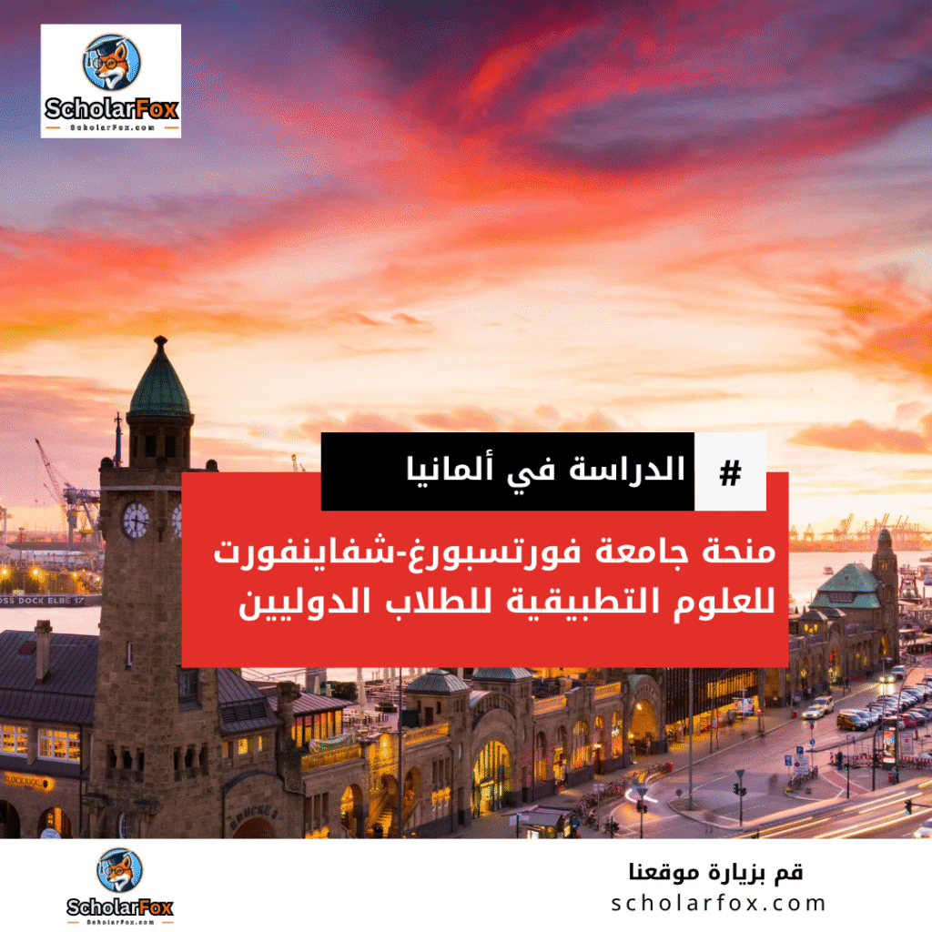 منحة جامعة فورتسبورغ-شفاينفورت للعلوم التطبيقية