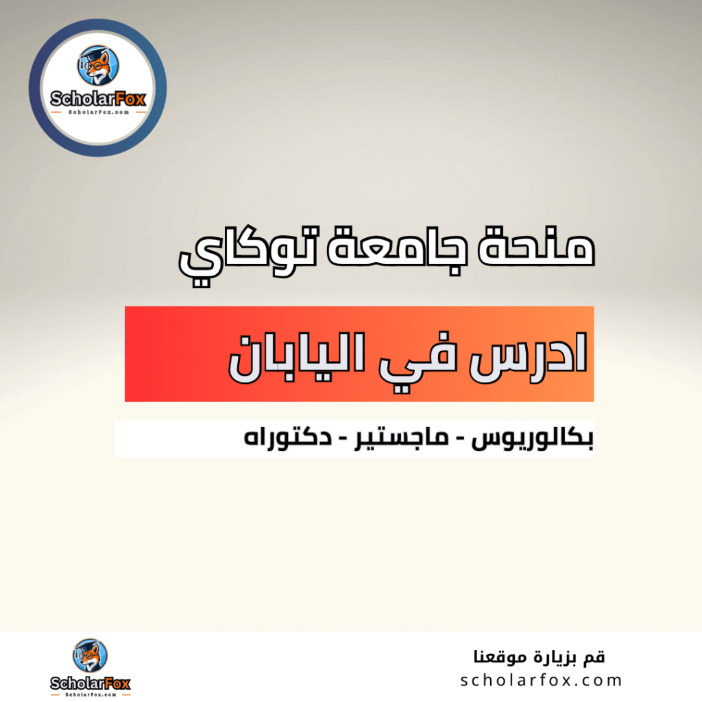 منحة جامعة توكاي