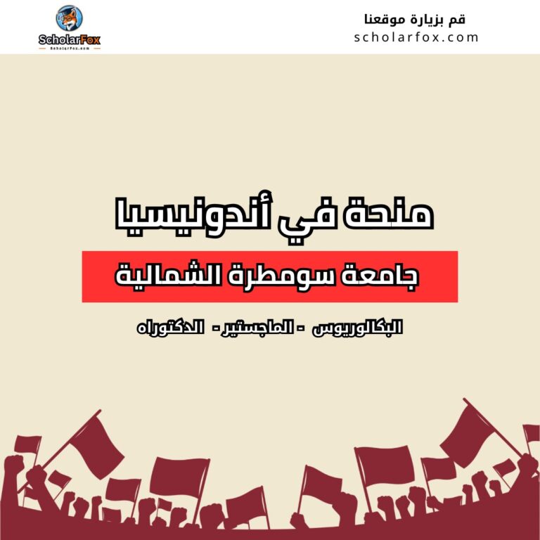 منحة جامعة سومطرة الشمالية