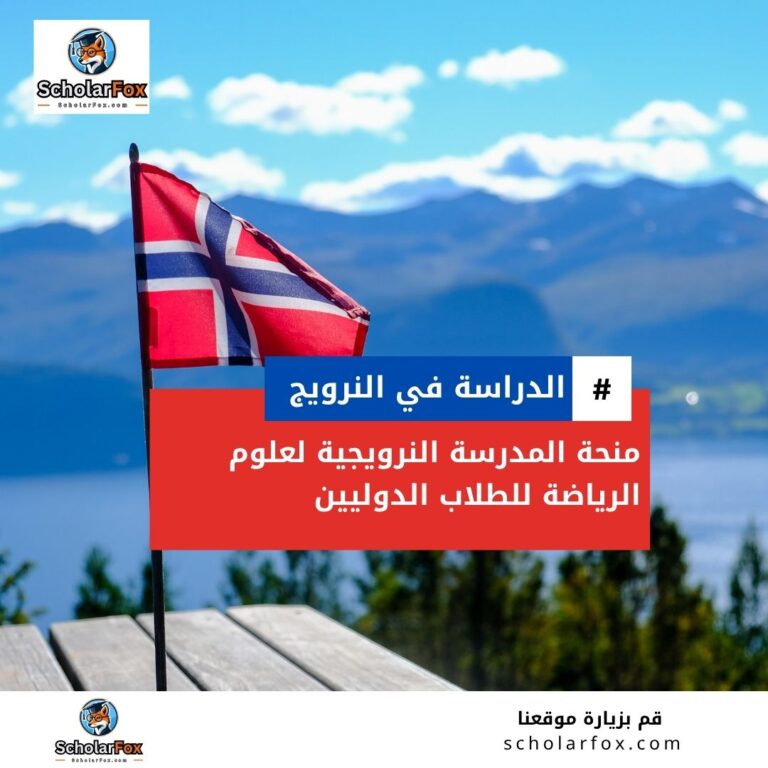 منحة المدرسة النرويجية لعلوم الرياضة