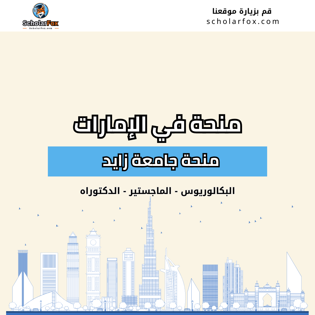 منحة جامعة زايد