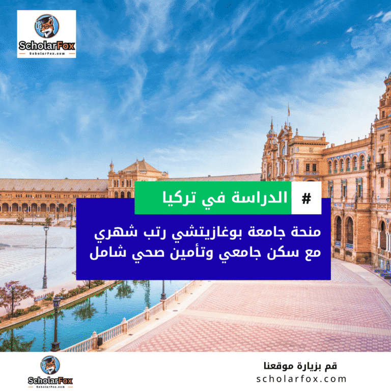 منحة جامعة بوغازيتشي