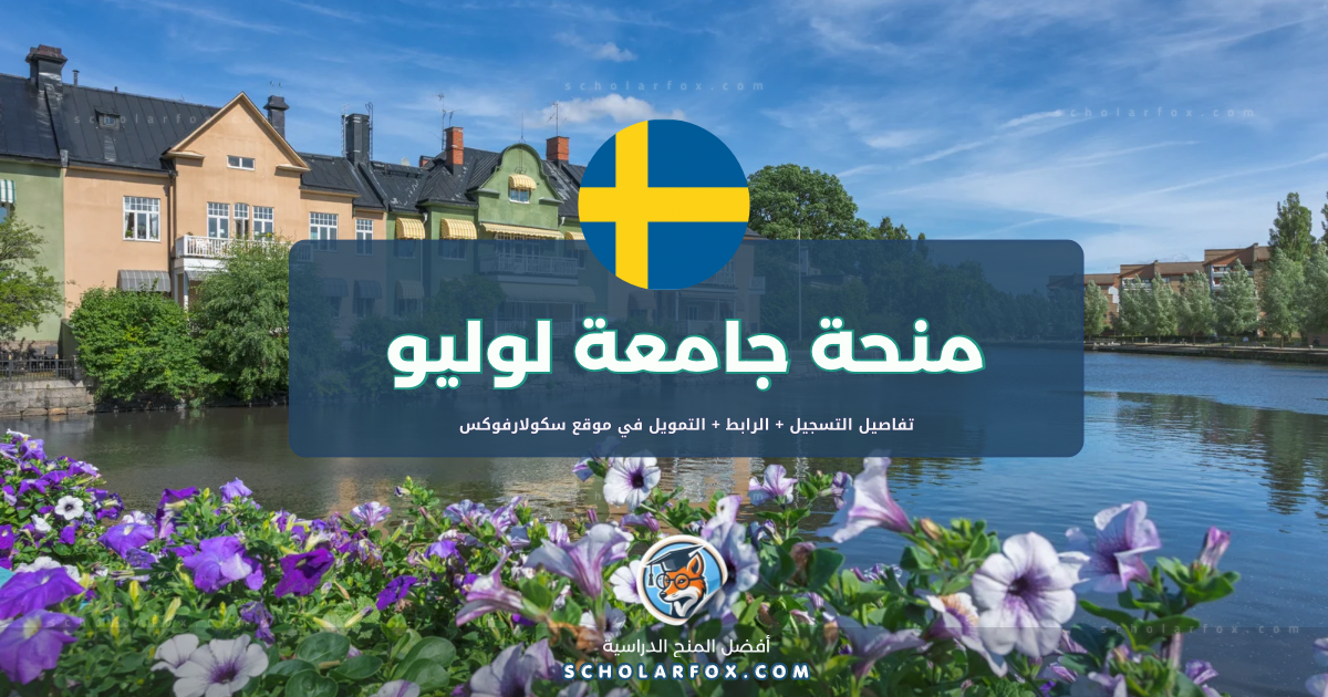 scholarfox.com Template 10 منحة جامعة لوليو للتكنولوجيا ممولة