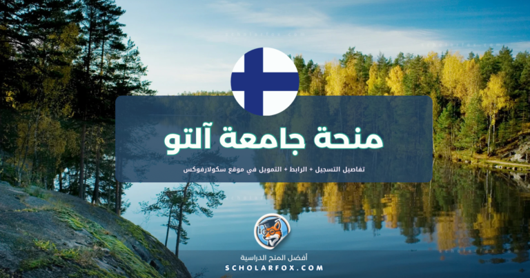 scholarfox.com Template 12 منحة جامعة آلتو للفنون