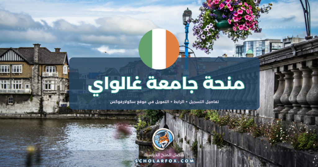 scholarfox.com Template 18 منحة جامعة غالواي بتمويل كامل