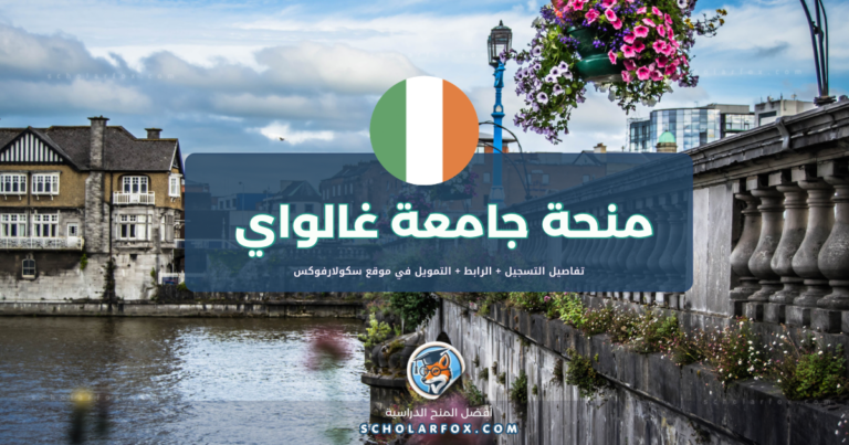 scholarfox.com Template 18 منحة جامعة غالواي بتمويل كامل