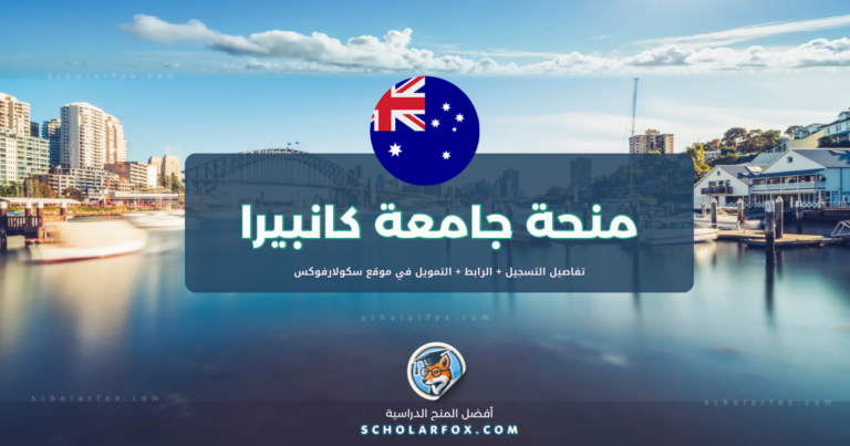 scholarfox.com Template 3 منحة جامعة كانبيرا مع دعم كامل