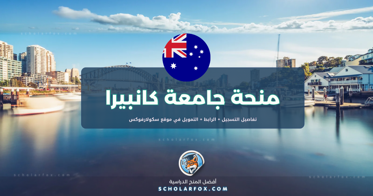 scholarfox.com Template 3 منحة جامعة كانبيرا مع دعم كامل