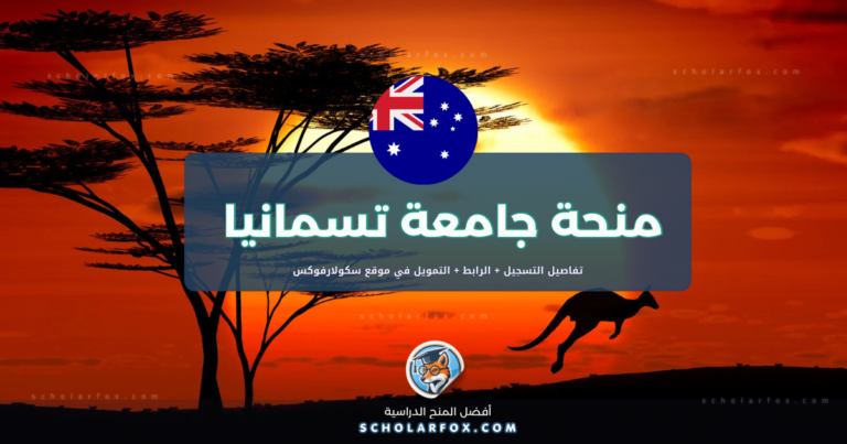 scholarfox.com Template 4 منحة جامعة تسمانيا بتمويل كامل