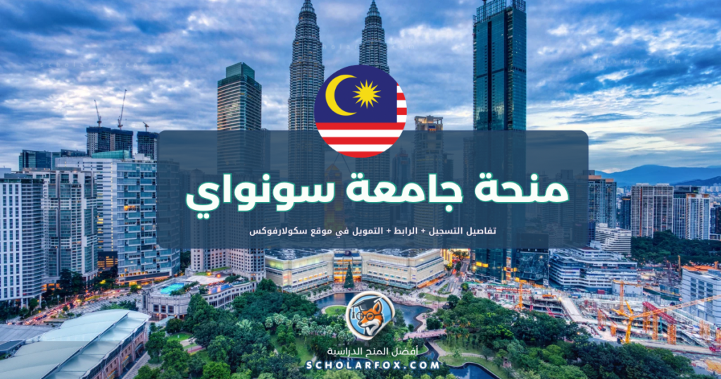 scholarfox.com Template 5 منحة جامعة سونواي ممولة كلياً