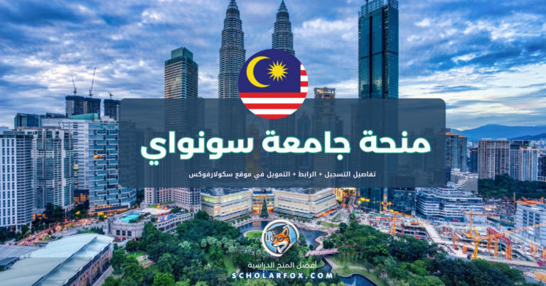 scholarfox.com Template 5 منحة جامعة سونواي ممولة كلياً