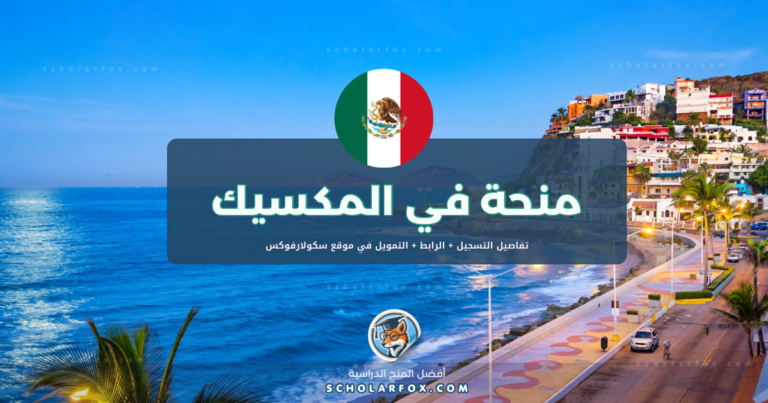 scholarfox.com Template منحة الجامعة المستقلة لولاية نويفو ليون