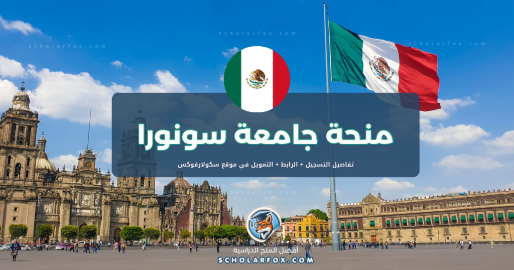 scholarfox.com Template 9 منحة جامعة سونورا ممولة بالكامل