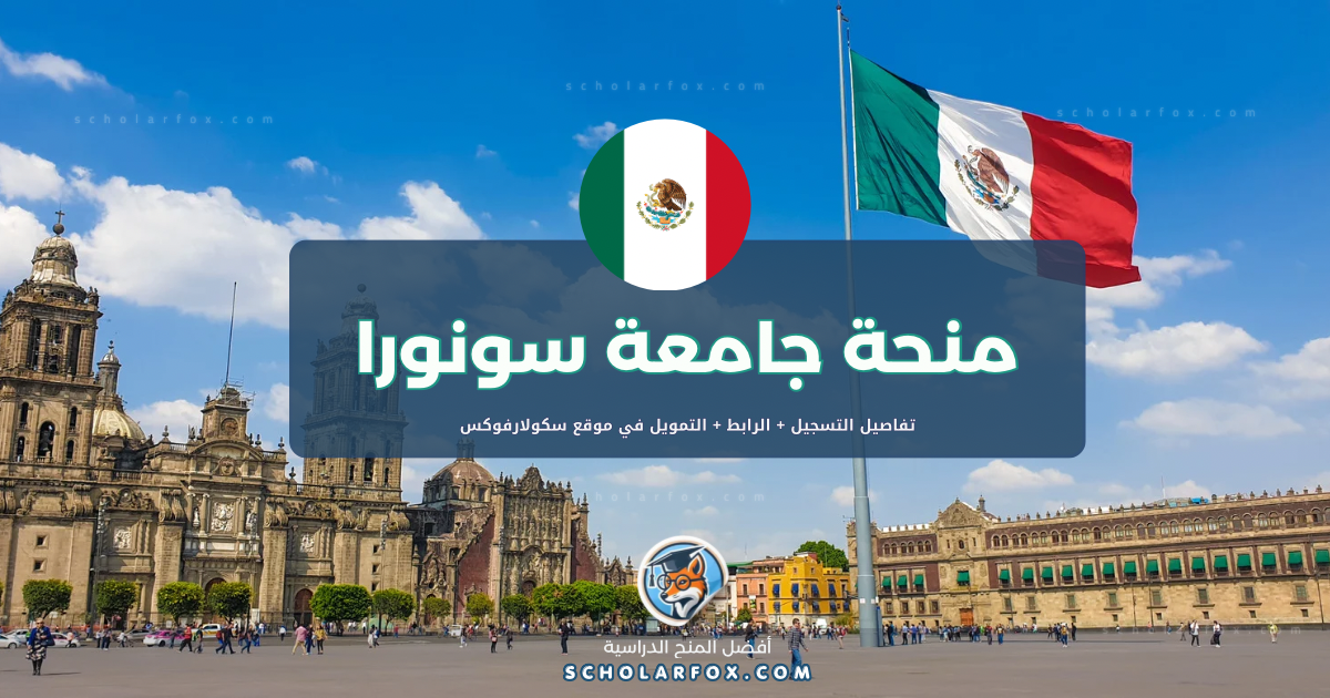 scholarfox.com Template 9 منحة جامعة سونورا ممولة بالكامل