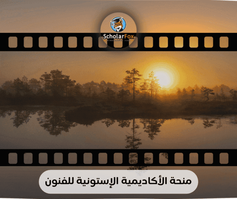 منحة الأكاديمية الإستونية للفنون