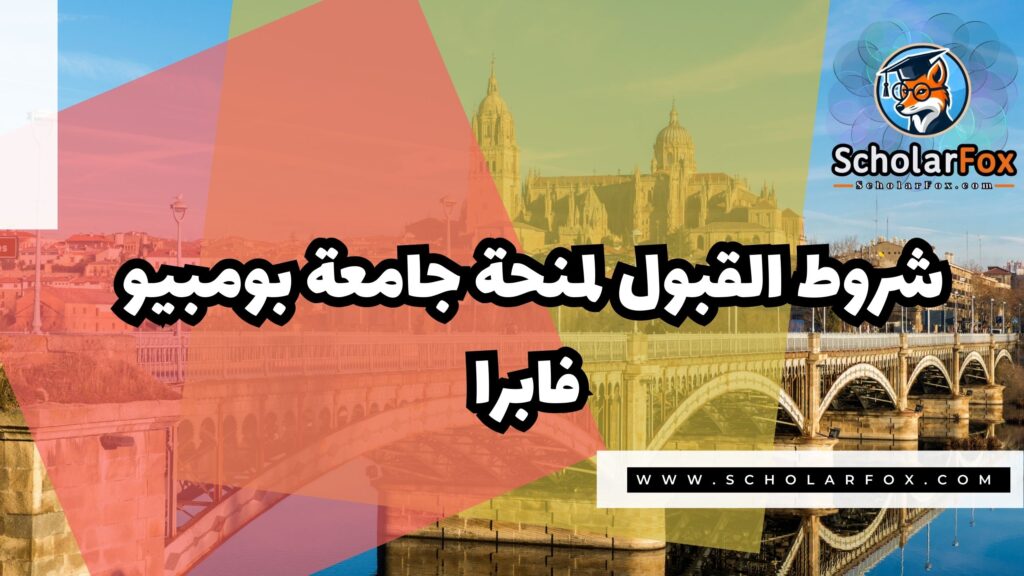 صور المنح للموقع scholarfox 1 منحة جامعة بومبيو فابرا